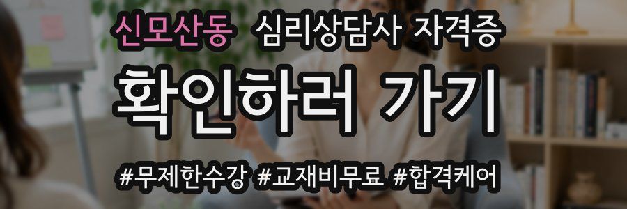 신모산동 심리 상담사 자격증