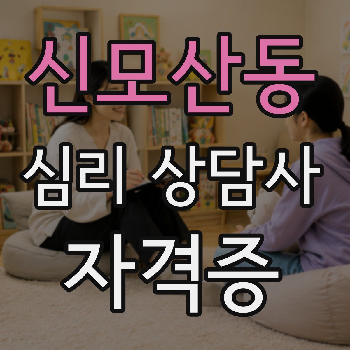 신모산동 심리 상담사 자격증
