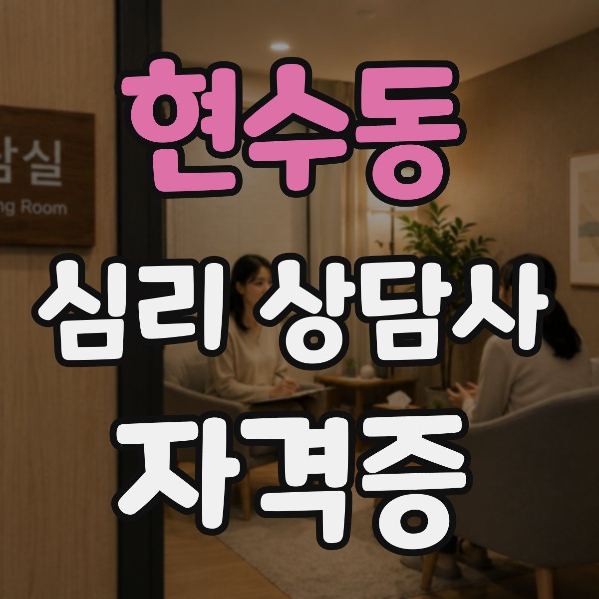 현수동 심리 상담사 자격증