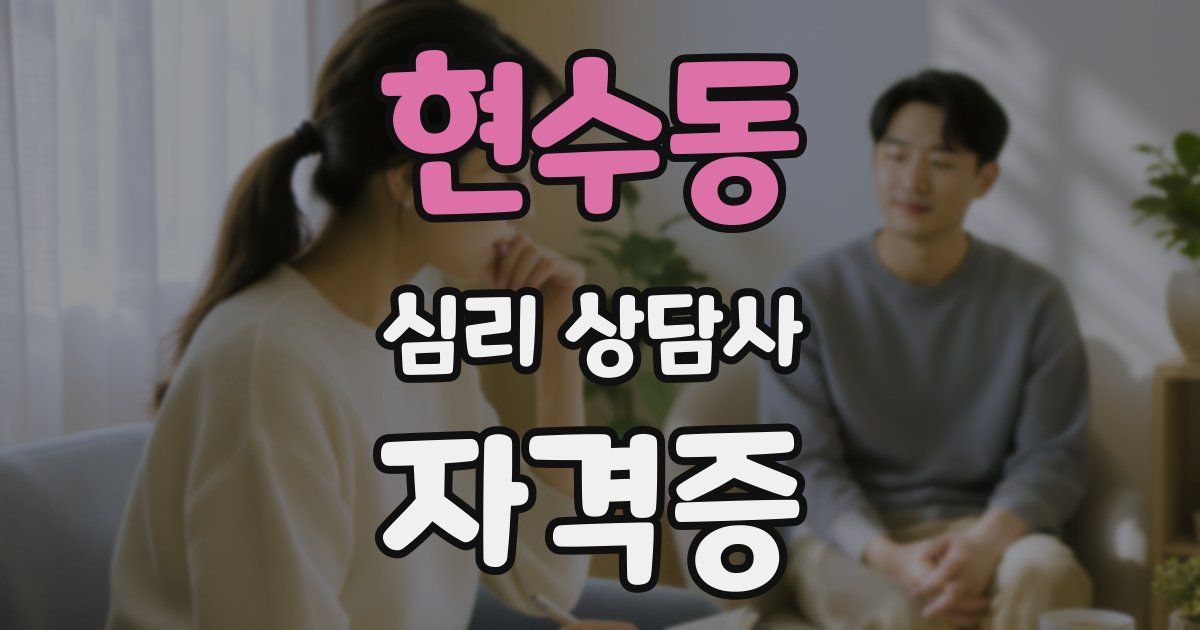 현수동 심리 상담사 자격증