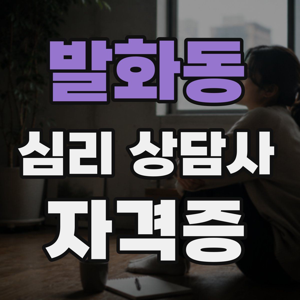 발화동 심리 상담사 자격증
