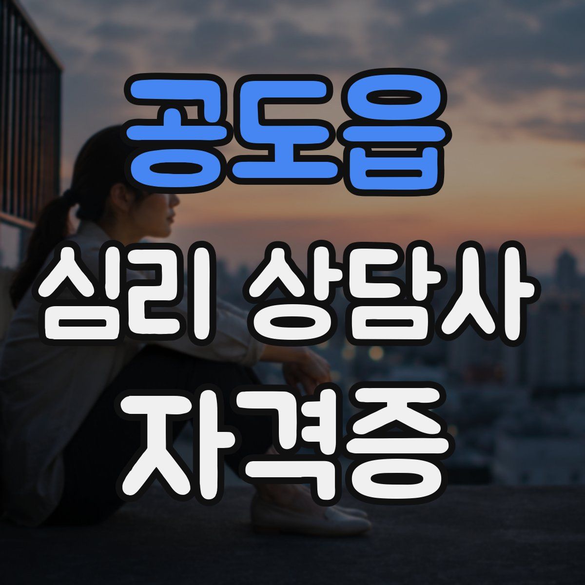공도읍 심리 상담사 자격증
