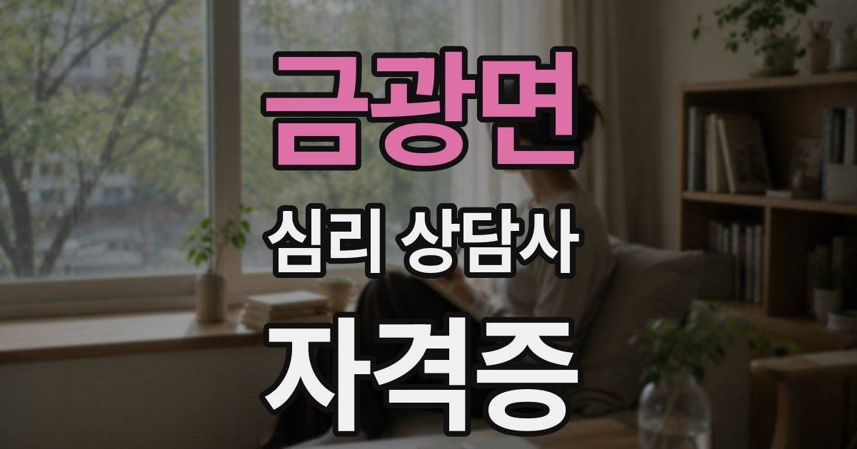 금광면 심리 상담사 자격증