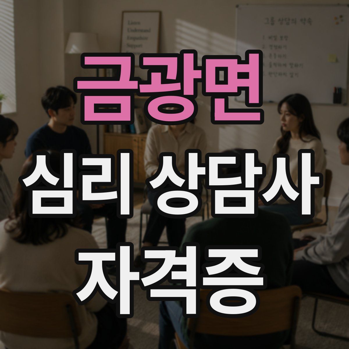 금광면 심리 상담사 자격증