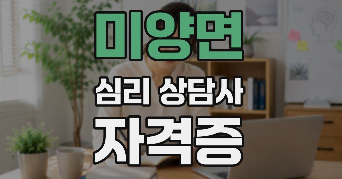 미양면 심리 상담사 자격증