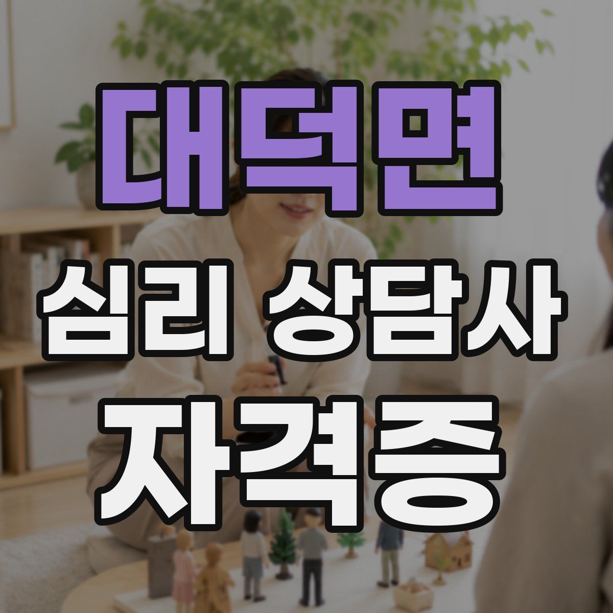 대덕면 심리 상담사 자격증