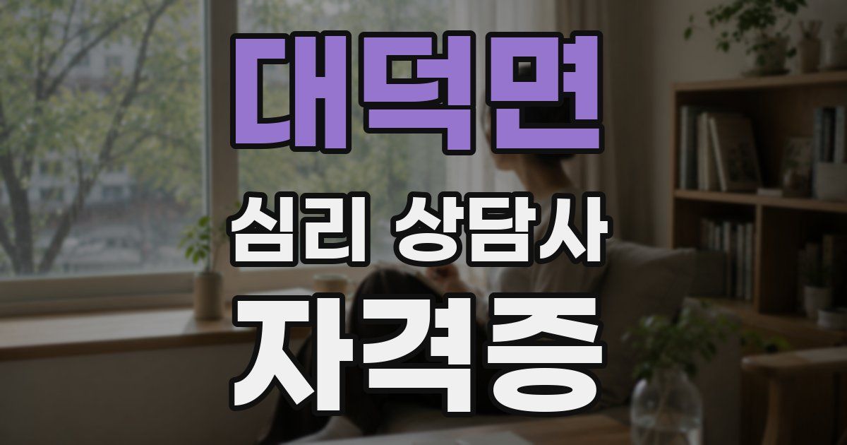 대덕면 심리 상담사 자격증