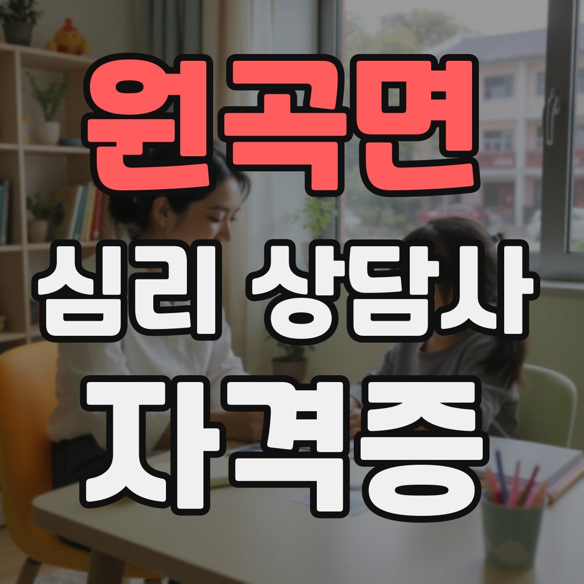 원곡면 심리 상담사 자격증