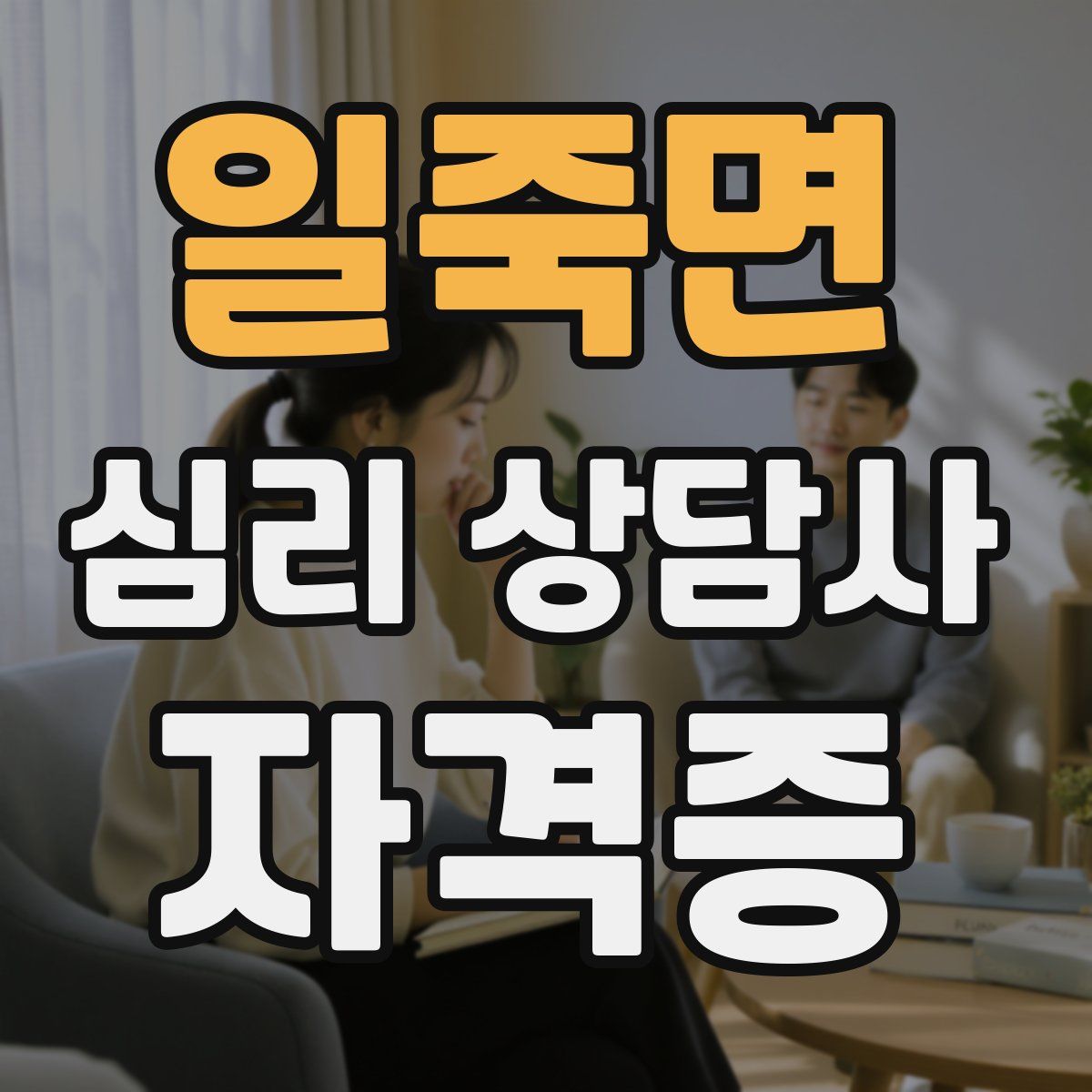 일죽면 심리 상담사 자격증