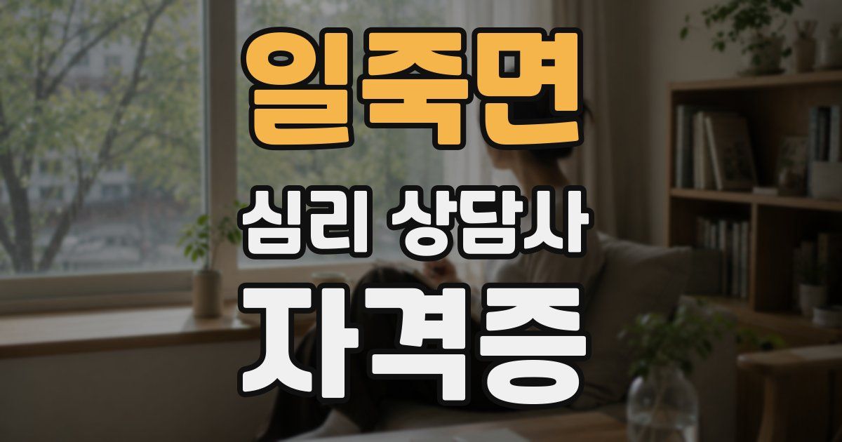 일죽면 심리 상담사 자격증