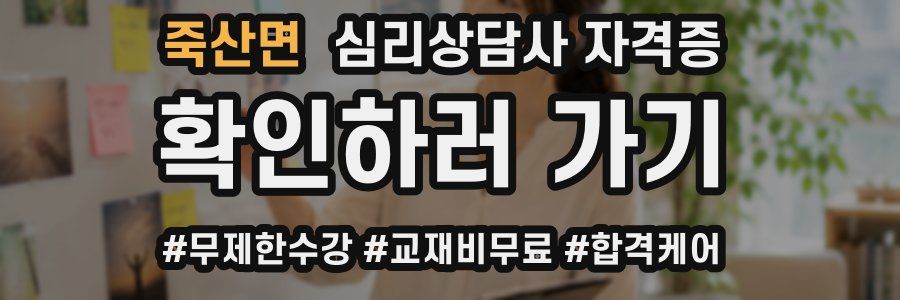 죽산면 심리 상담사 자격증