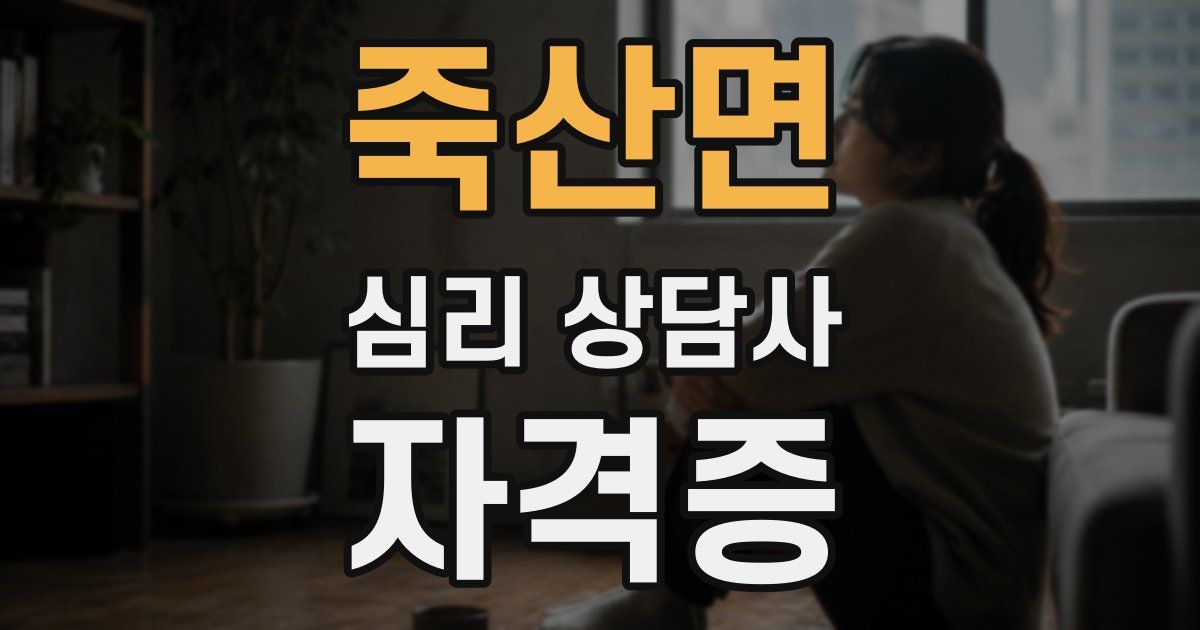 죽산면 심리 상담사 자격증