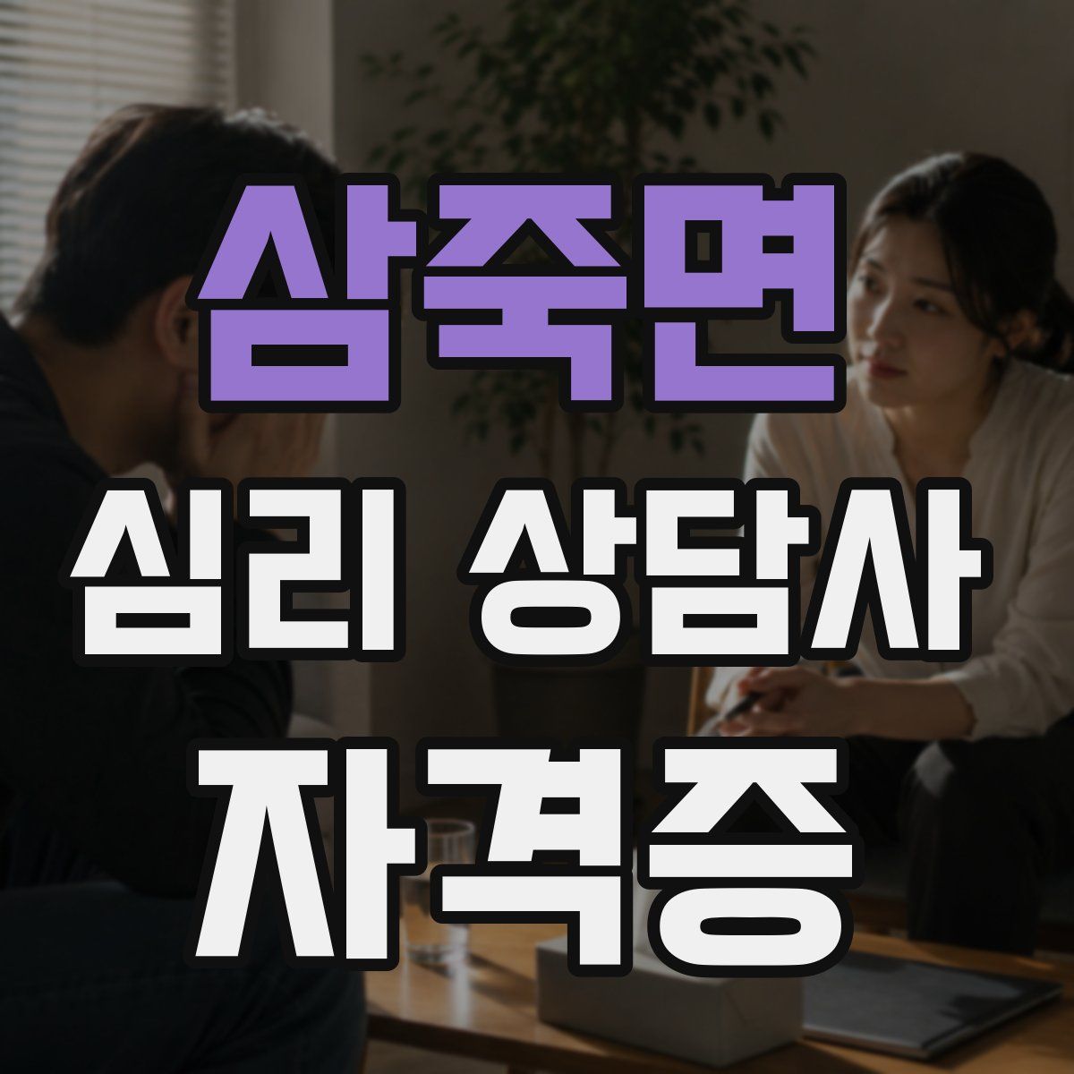 삼죽면 심리 상담사 자격증