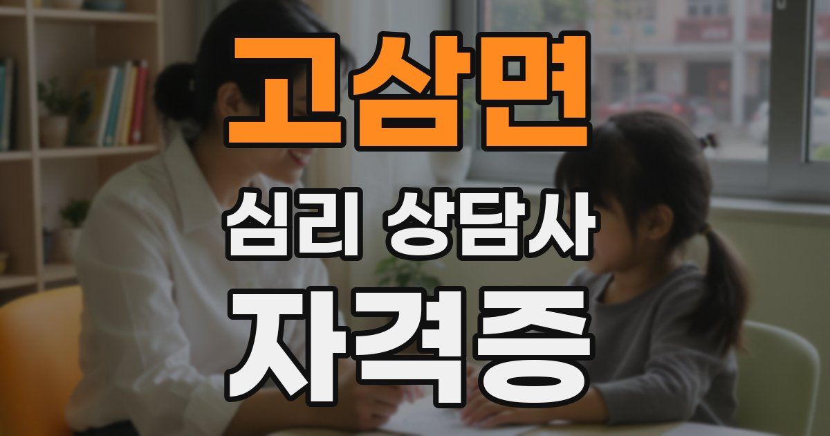 고삼면 심리 상담사 자격증