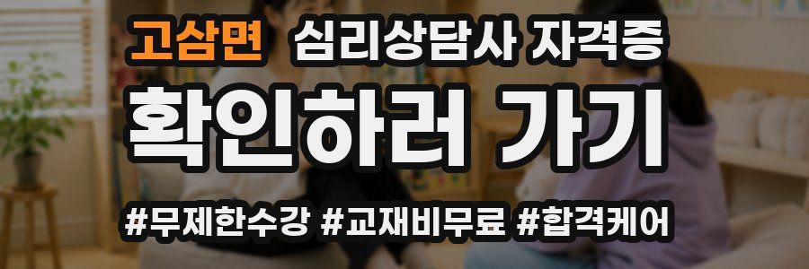 고삼면 심리 상담사 자격증