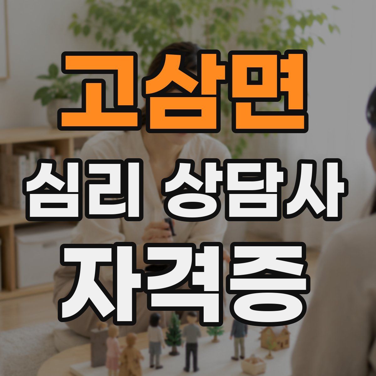 고삼면 심리 상담사 자격증