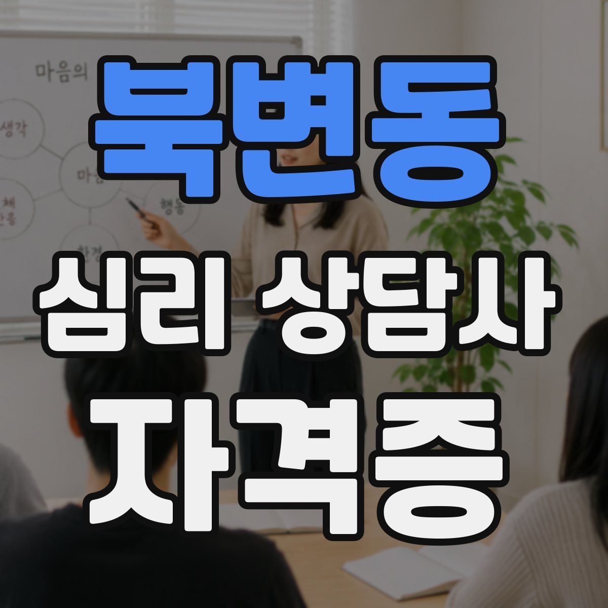 북변동 심리 상담사 자격증