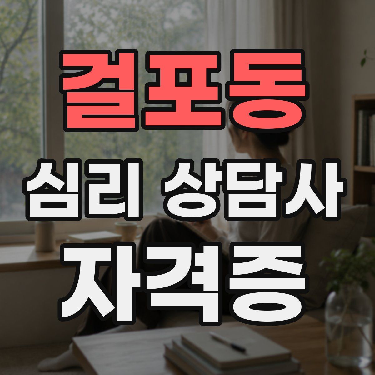 걸포동 심리 상담사 자격증