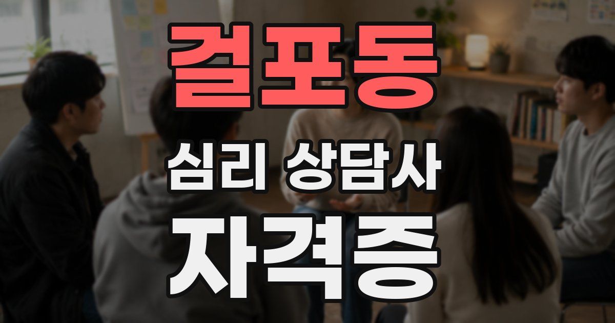 걸포동 심리 상담사 자격증
