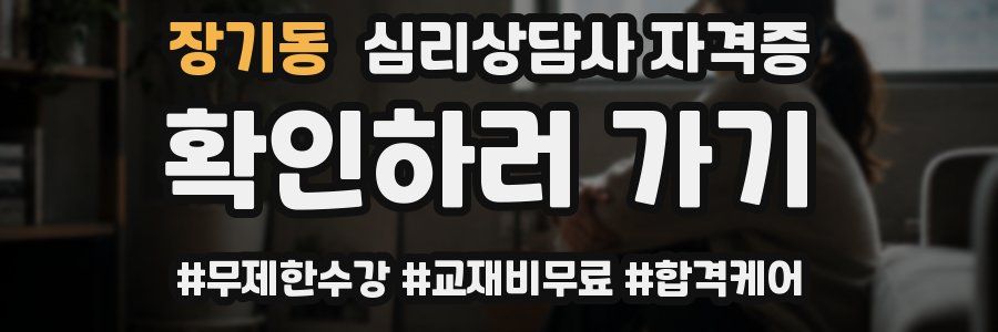 장기동 심리 상담사 자격증