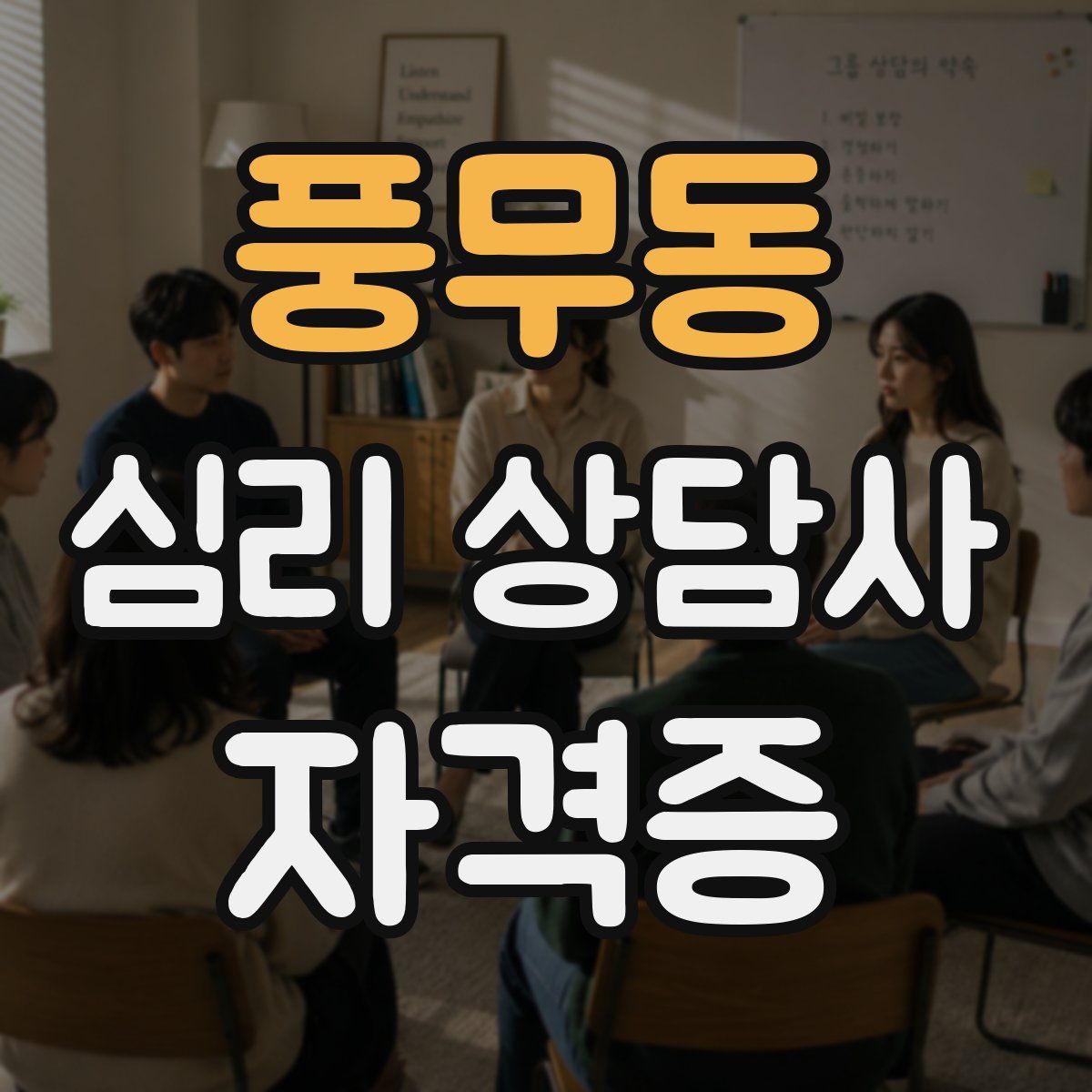 풍무동 심리 상담사 자격증