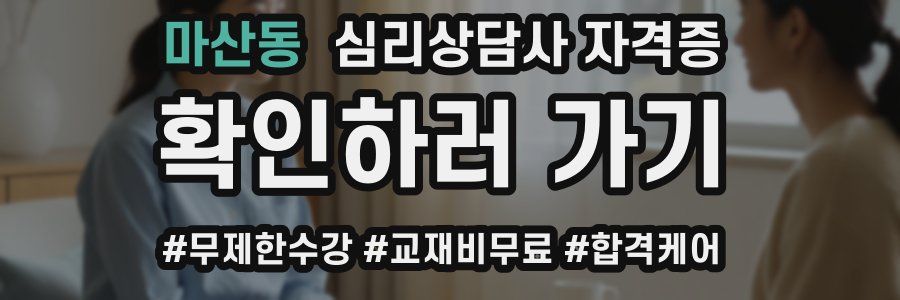 마산동 심리 상담사 자격증