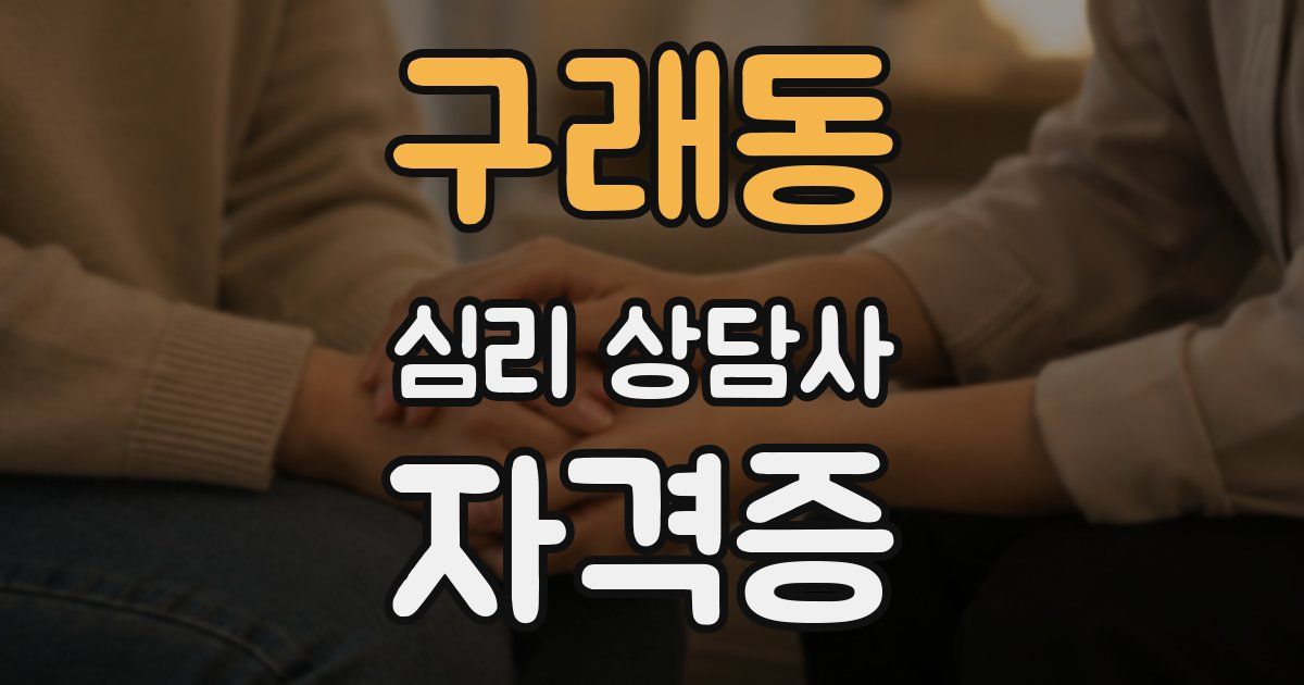 구래동 심리 상담사 자격증
