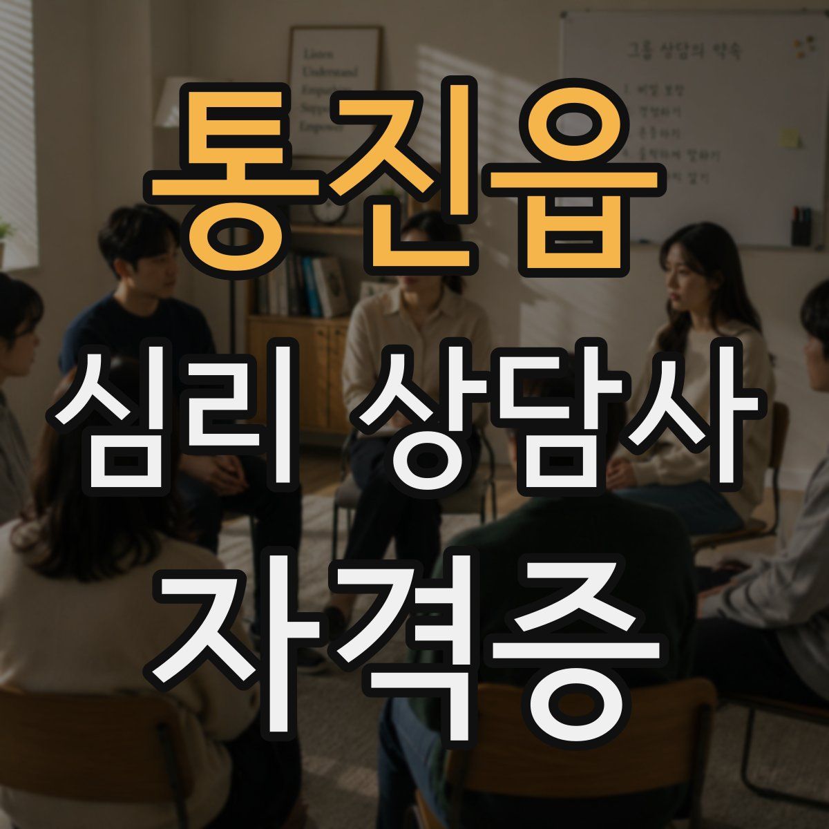 통진읍 심리 상담사 자격증