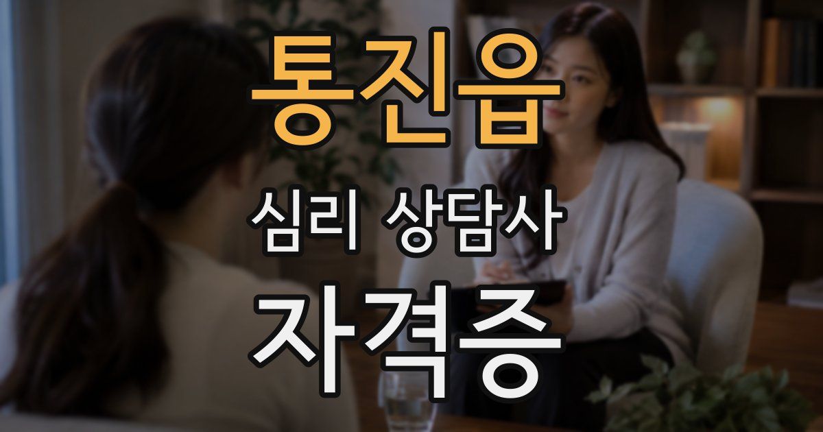 통진읍 심리 상담사 자격증