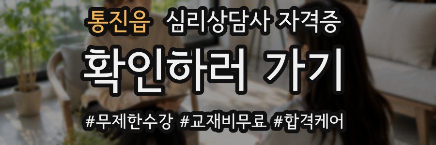 통진읍 심리 상담사 자격증