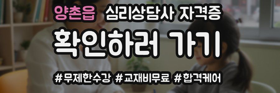 양촌읍 심리 상담사 자격증