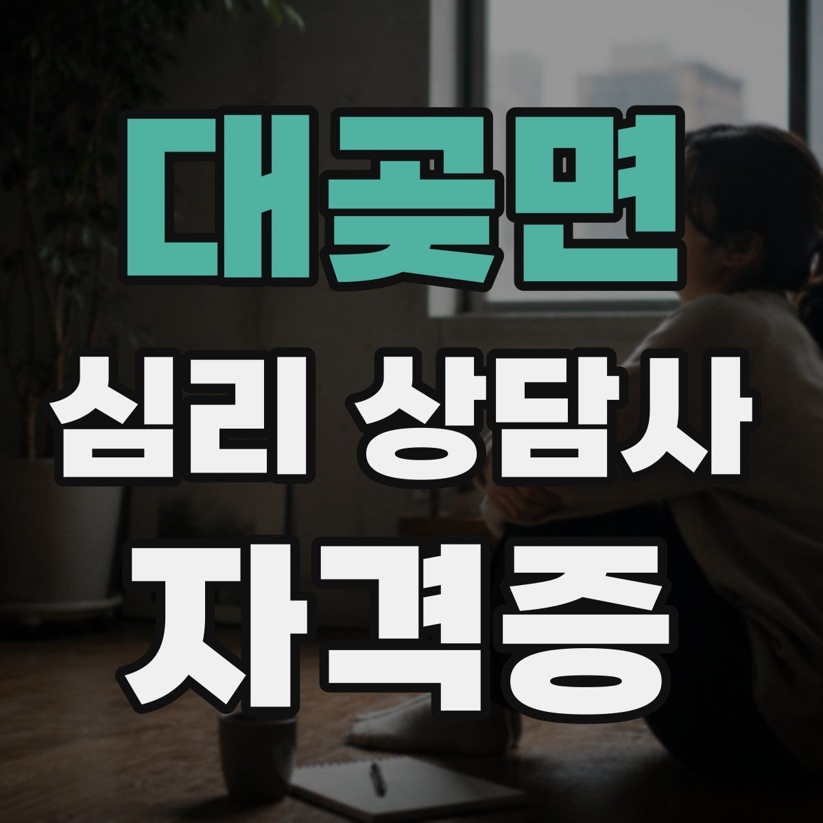 대곶면 심리 상담사 자격증