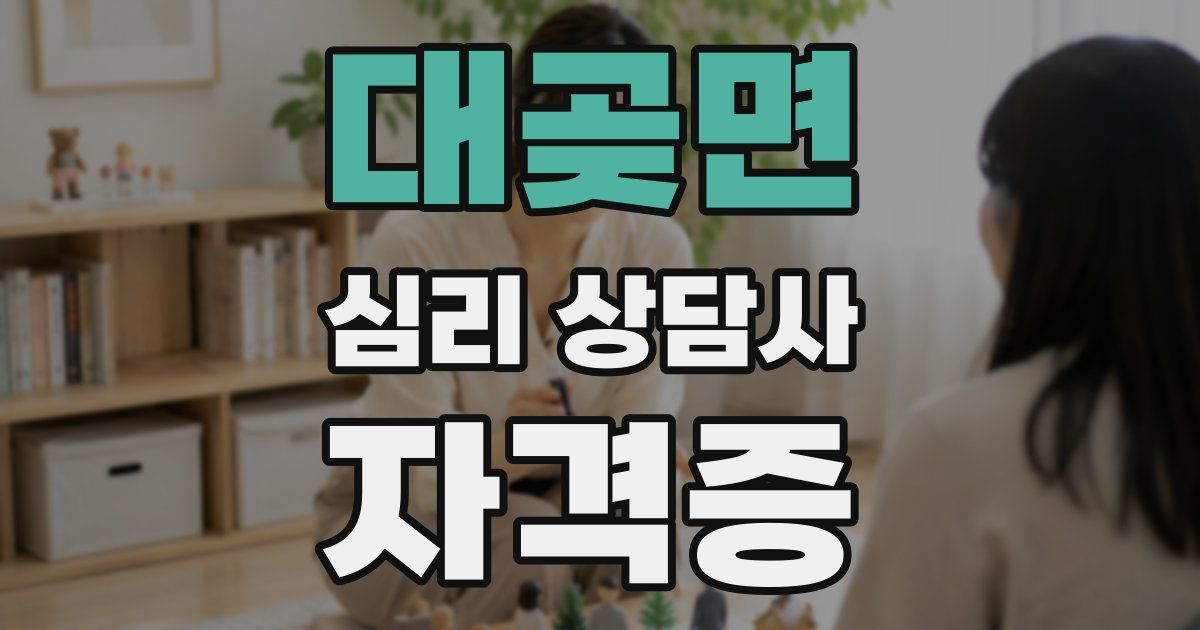 대곶면 심리 상담사 자격증