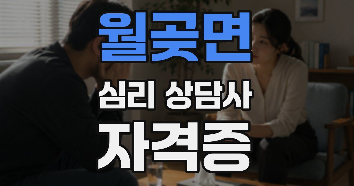 월곶면 심리 상담사 자격증