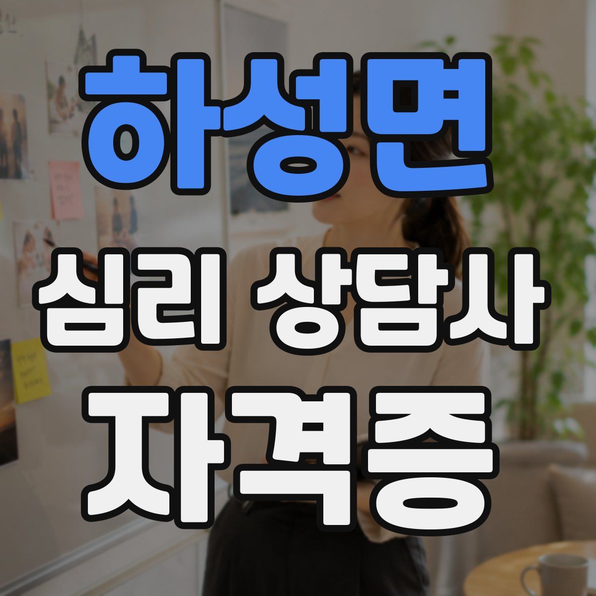 하성면 심리 상담사 자격증
