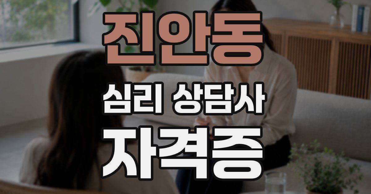 진안동 심리 상담사 자격증