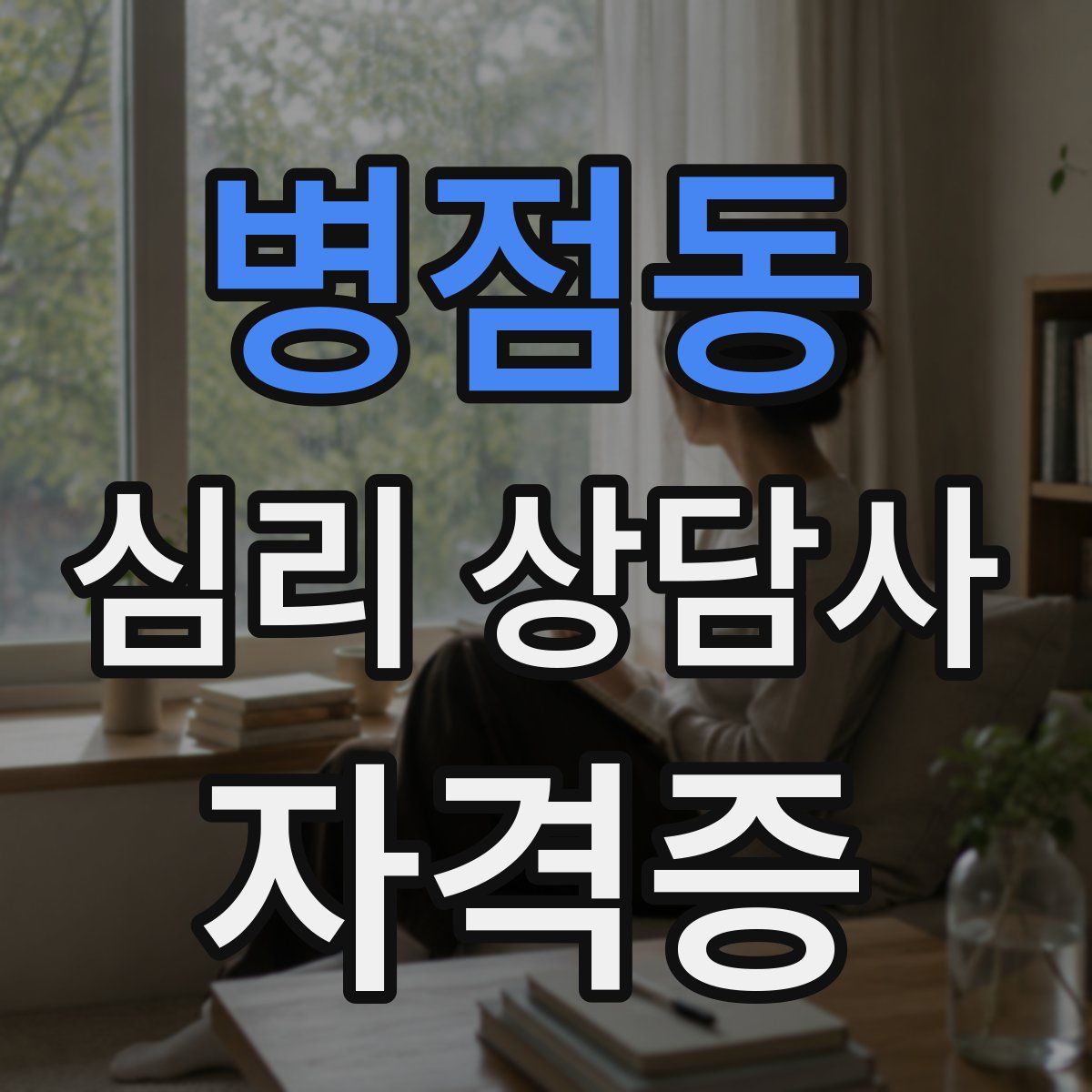 병점동 심리 상담사 자격증