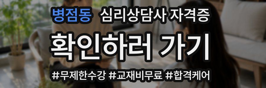 병점동 심리 상담사 자격증