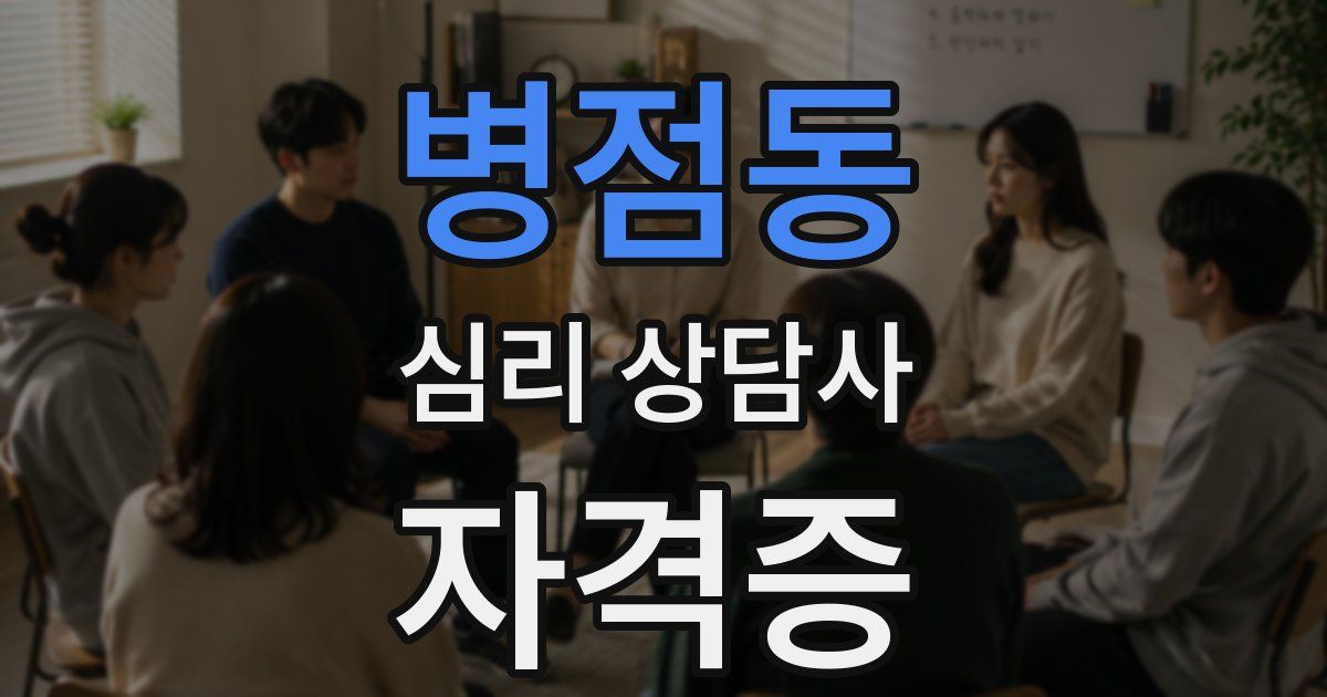 병점동 심리 상담사 자격증