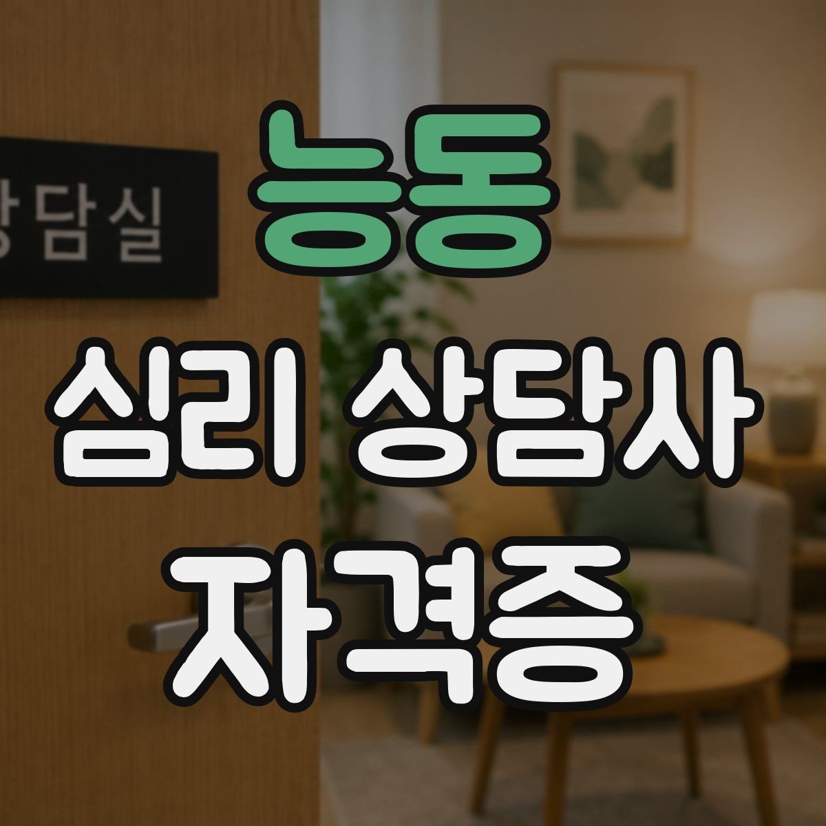 능동 심리 상담사 자격증