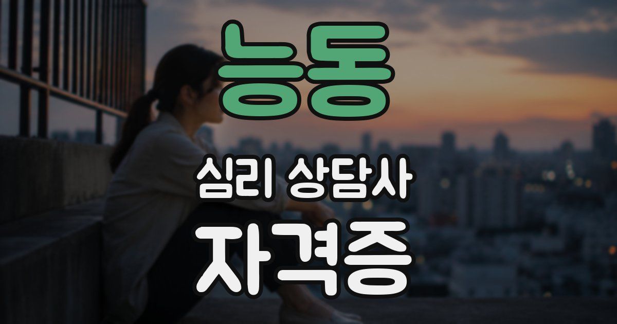 능동 심리 상담사 자격증