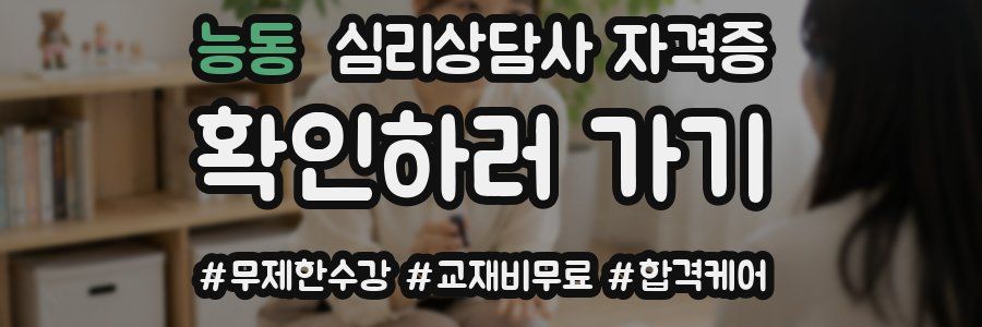 능동 심리 상담사 자격증