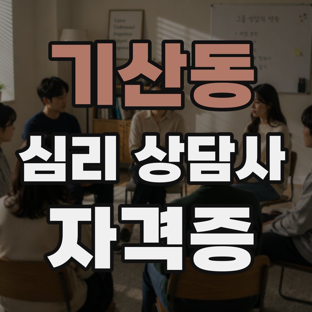 기산동 심리 상담사 자격증