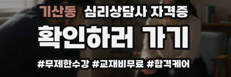 기산동 심리 상담사 자격증
