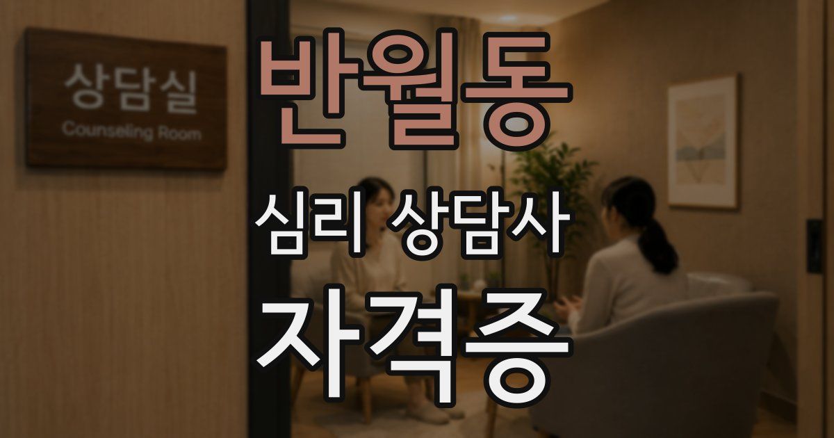 반월동 심리 상담사 자격증
