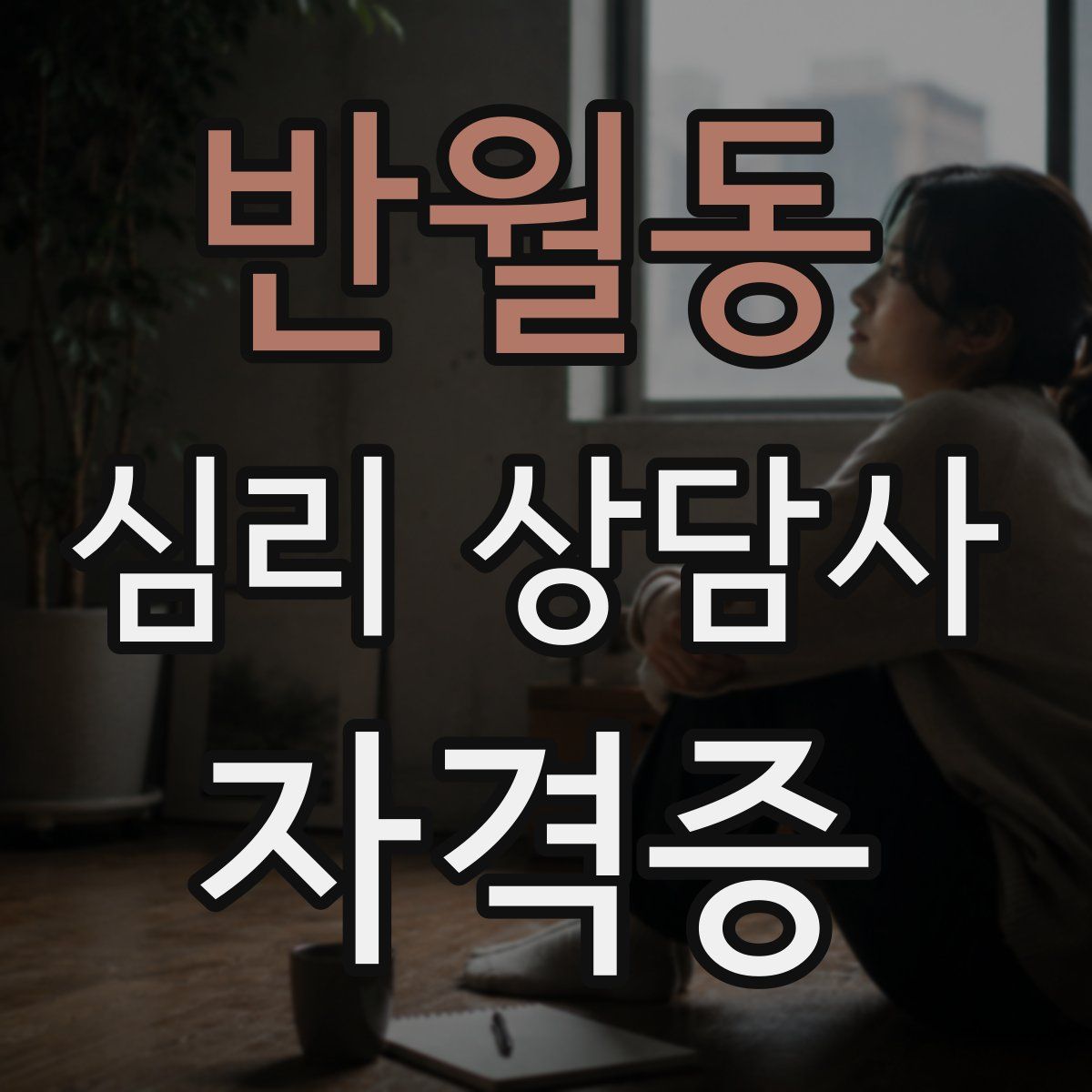 반월동 심리 상담사 자격증
