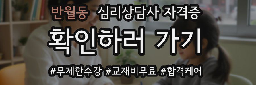 반월동 심리 상담사 자격증