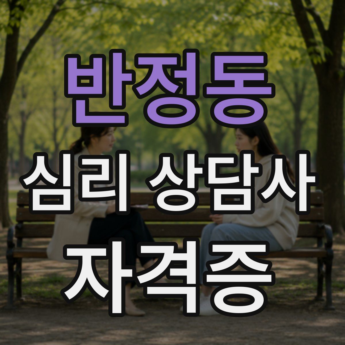 반정동 심리 상담사 자격증