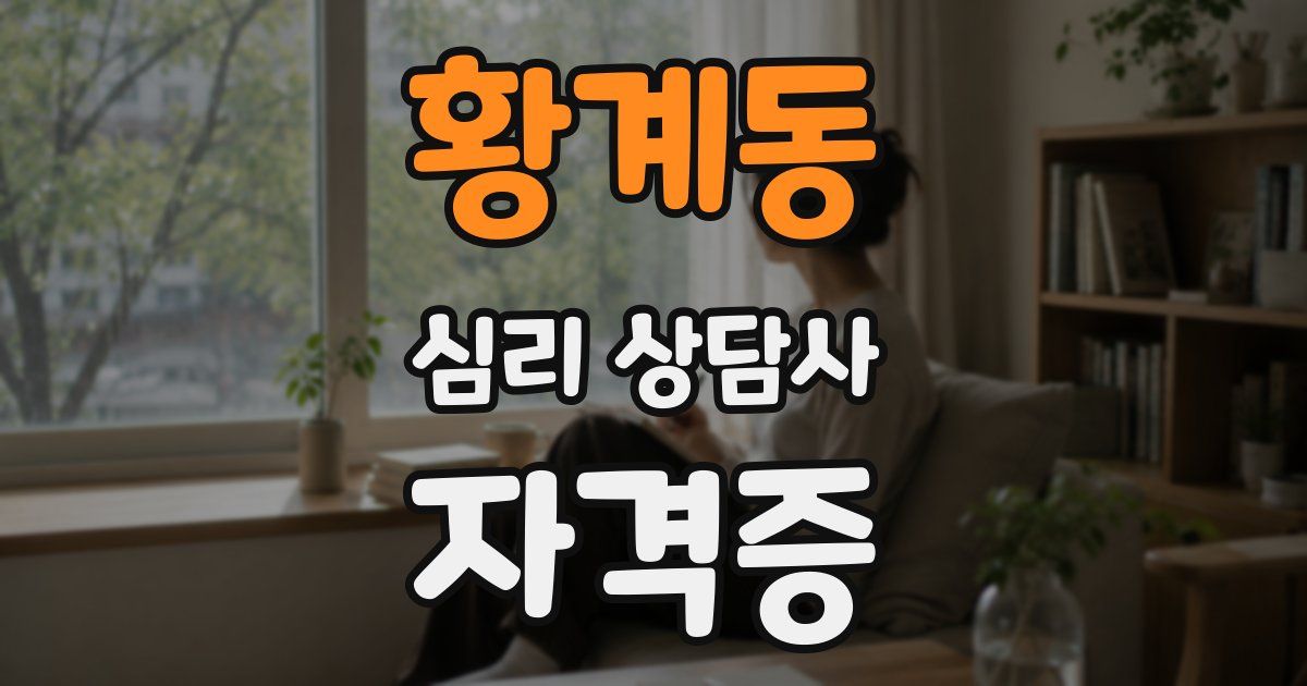 황계동 심리 상담사 자격증