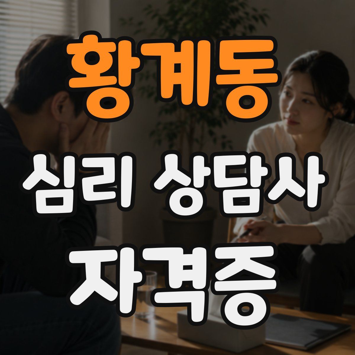 황계동 심리 상담사 자격증